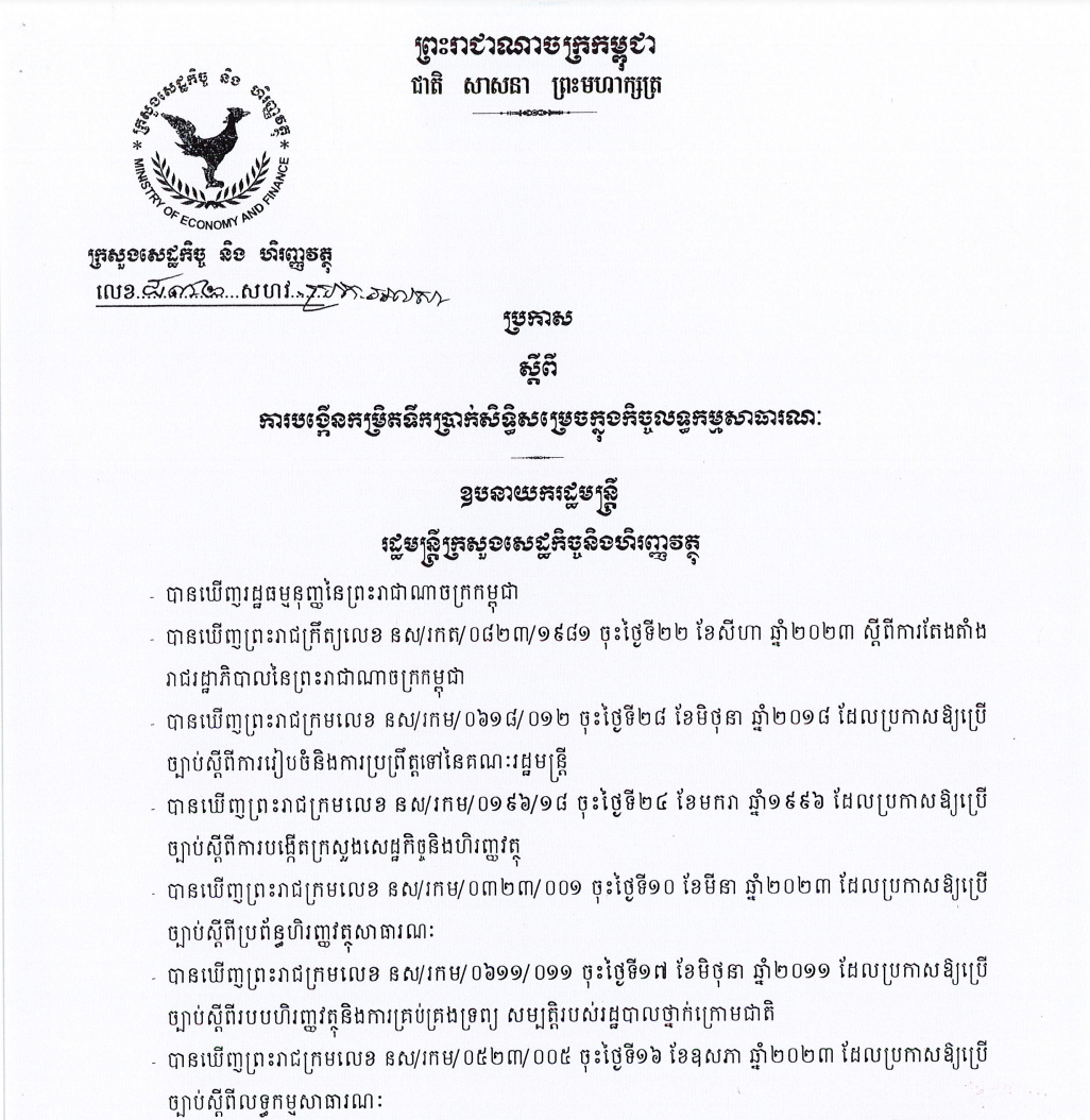 ប្រកាសលេខ ៨៣២ សហវ.សហវ.ប្រក.អលសា ស្តីពី ការបង្កើនកម្រិតទឹកប្រាក់សិទ្ធិសម្រេចក្នុងកិច្ចលទ្ធកម្មសាធារណៈ